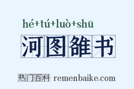 河图雒书是什么意思的图片